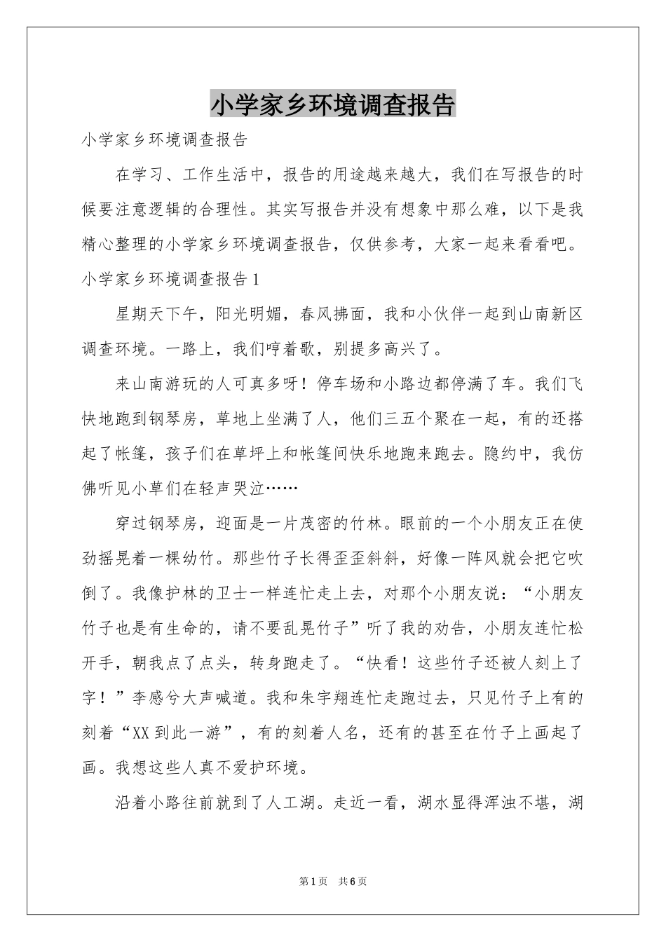小学家乡环境调查报告_第1页
