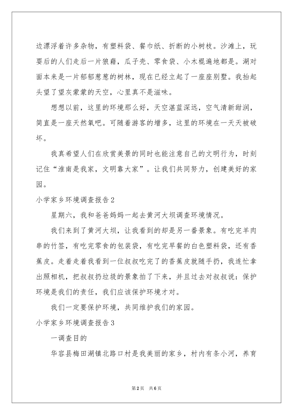 小学家乡环境调查报告_第2页