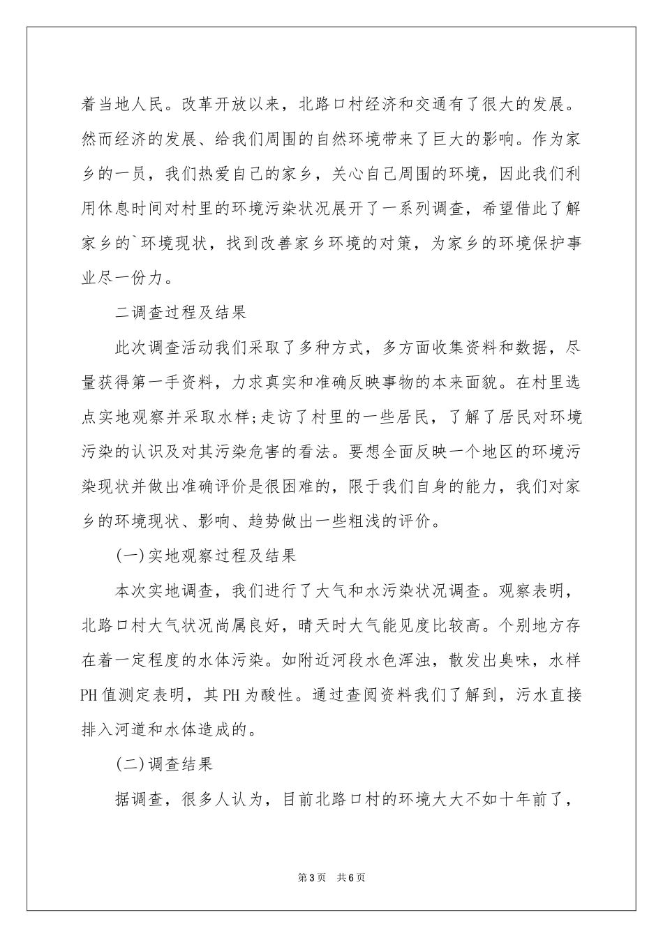 小学家乡环境调查报告_第3页