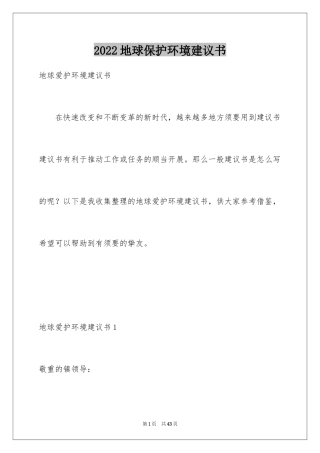 2024地球保护环境建议书