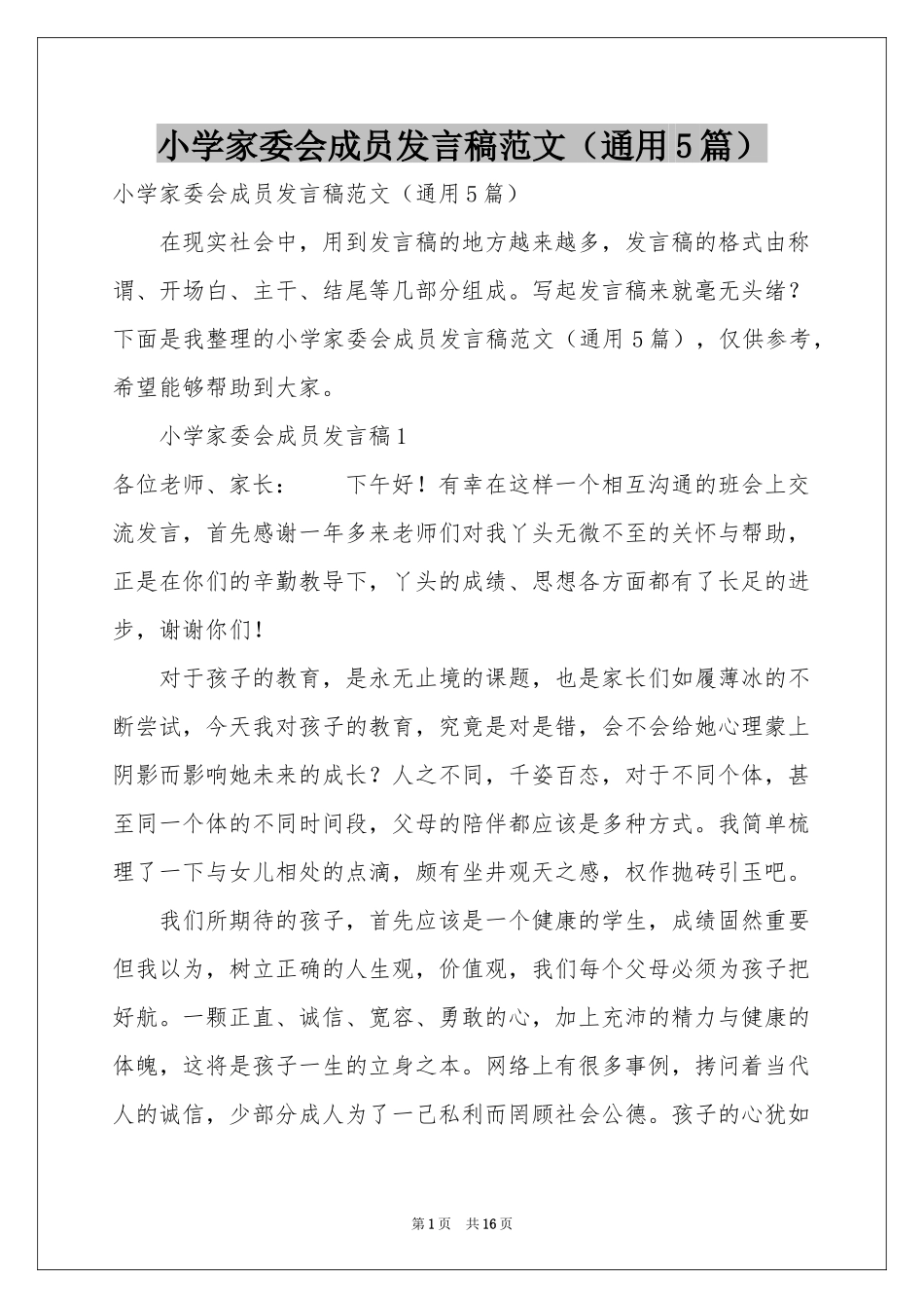 小学家委会成员发言稿范本（通用5篇）_第1页