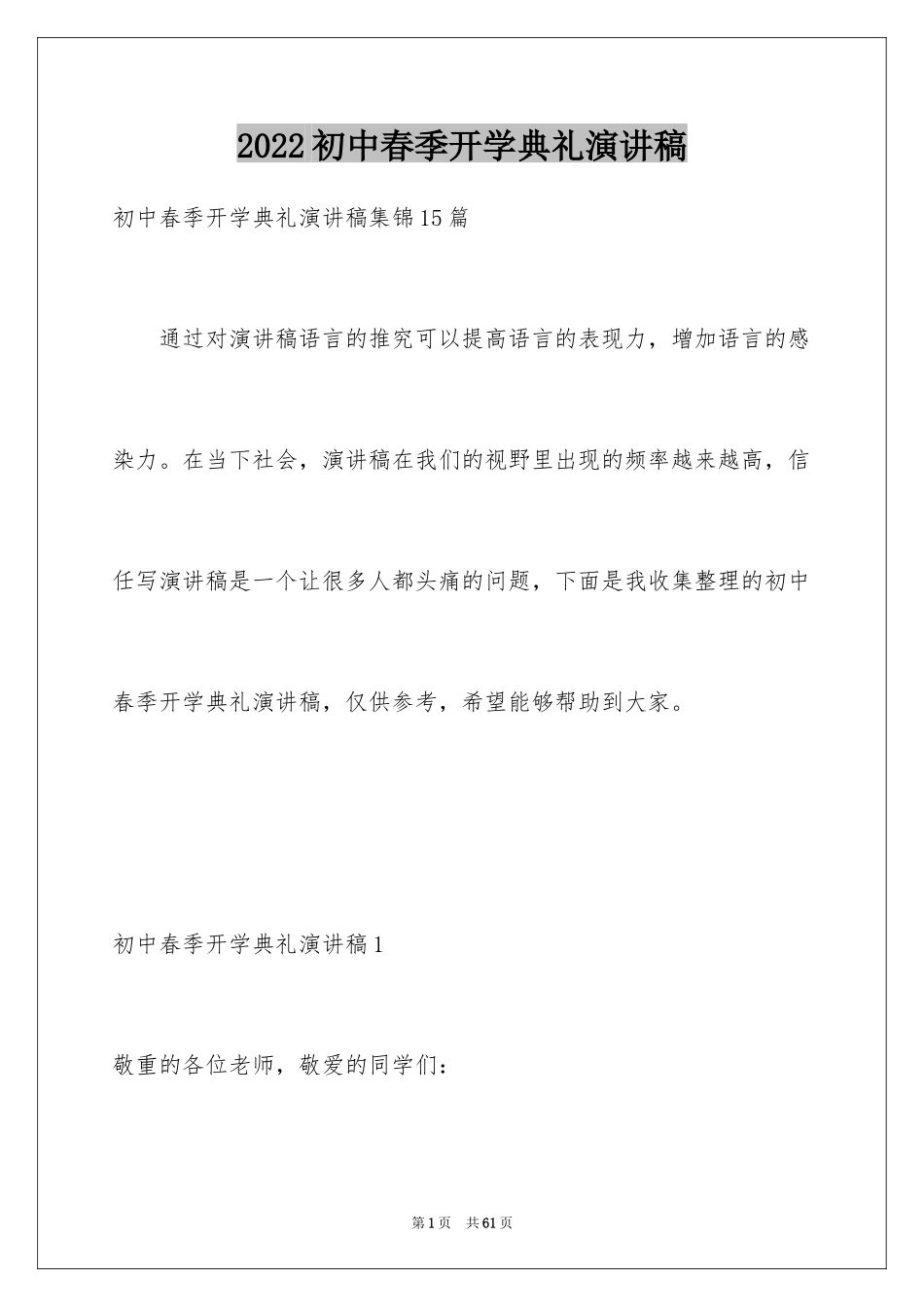 2024初中春季开学典礼演讲稿_9_第1页
