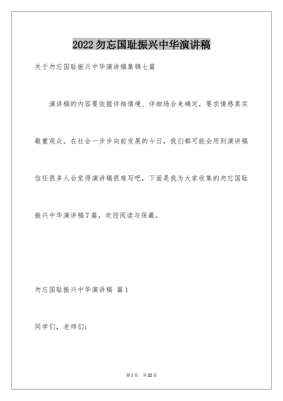 2024勿忘国耻振兴中华演讲稿_168_第1页