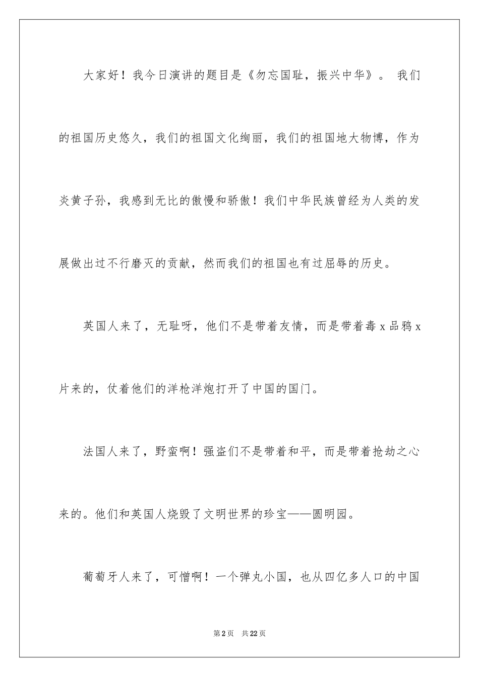 2024勿忘国耻振兴中华演讲稿_168_第2页
