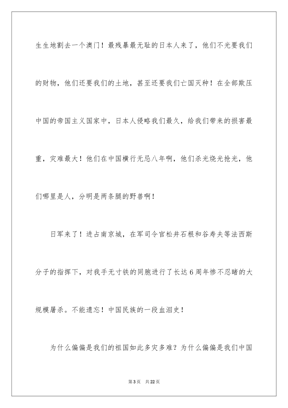 2024勿忘国耻振兴中华演讲稿_168_第3页