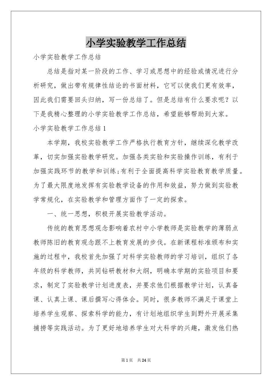 小学实验教学工作参考总结_第1页