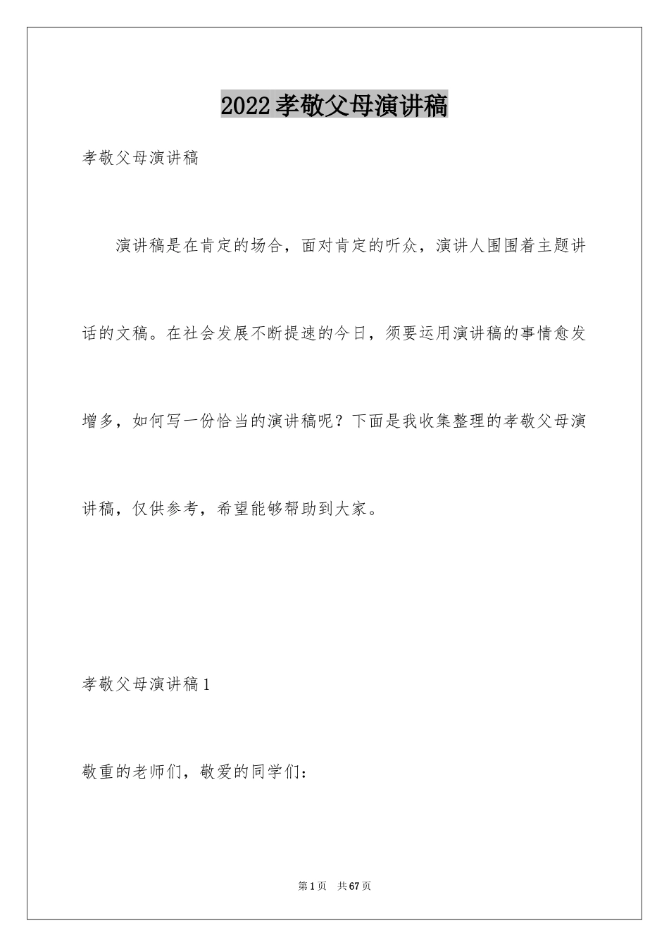 2024孝敬父母演讲稿_65_第1页