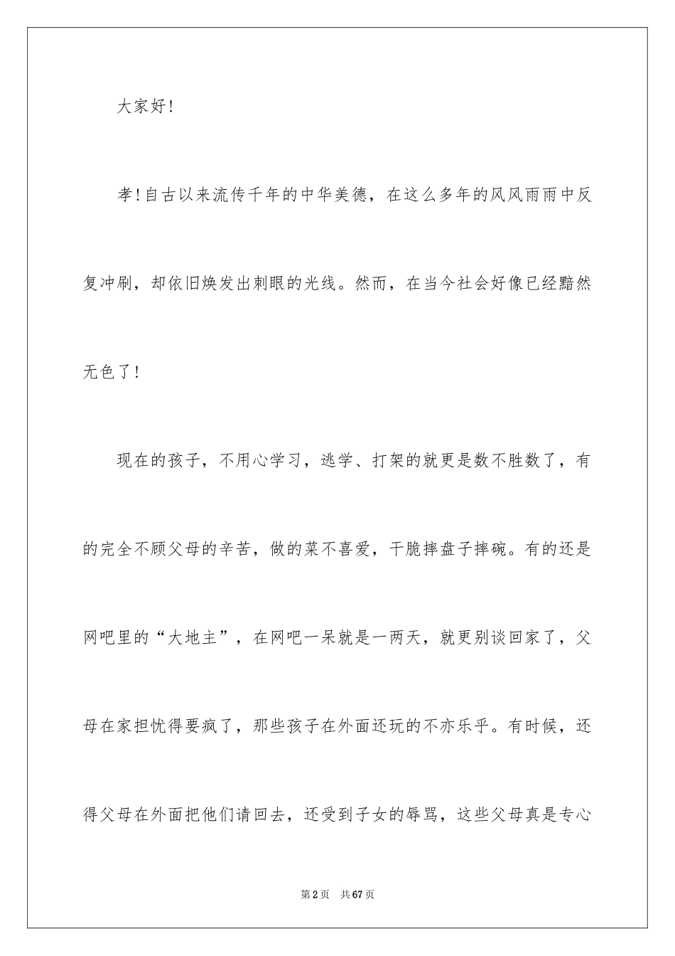 2024孝敬父母演讲稿_65_第2页