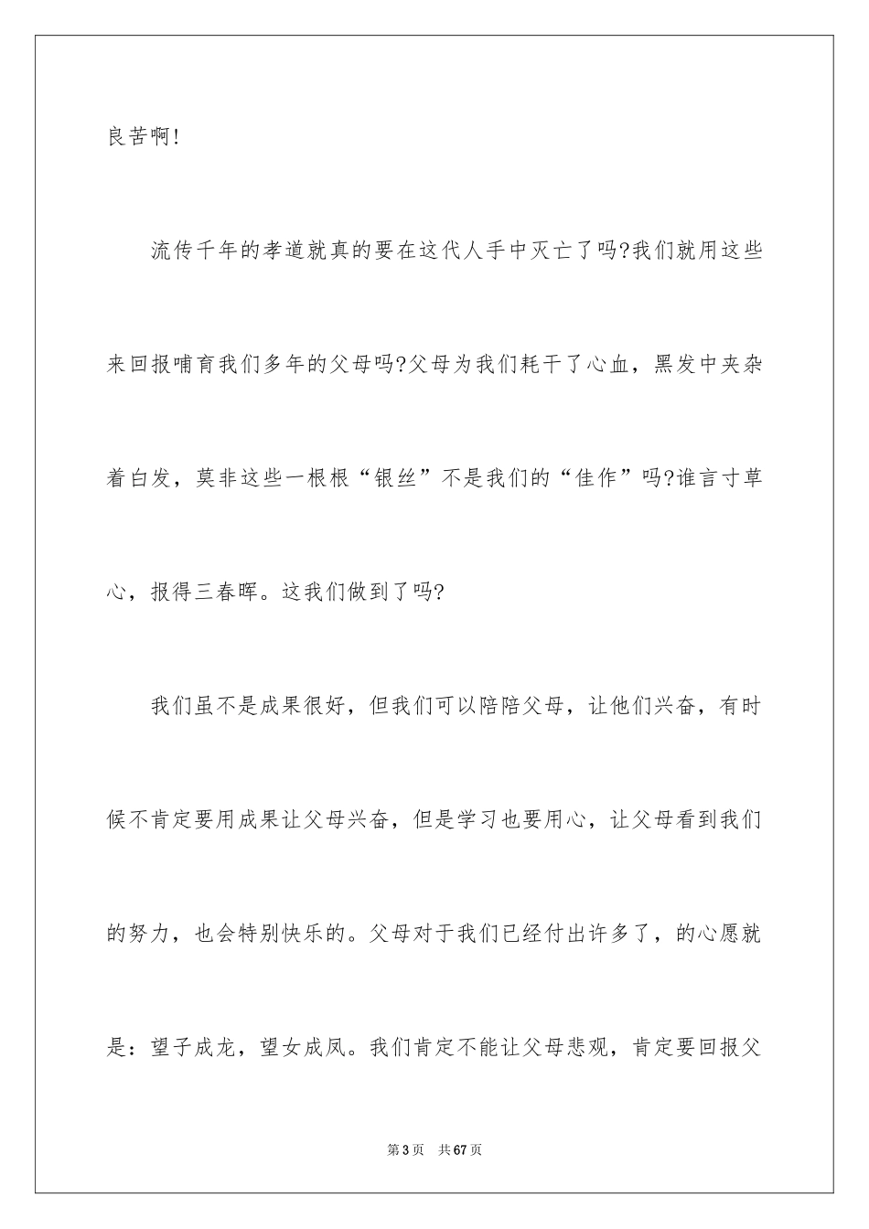 2024孝敬父母演讲稿_65_第3页