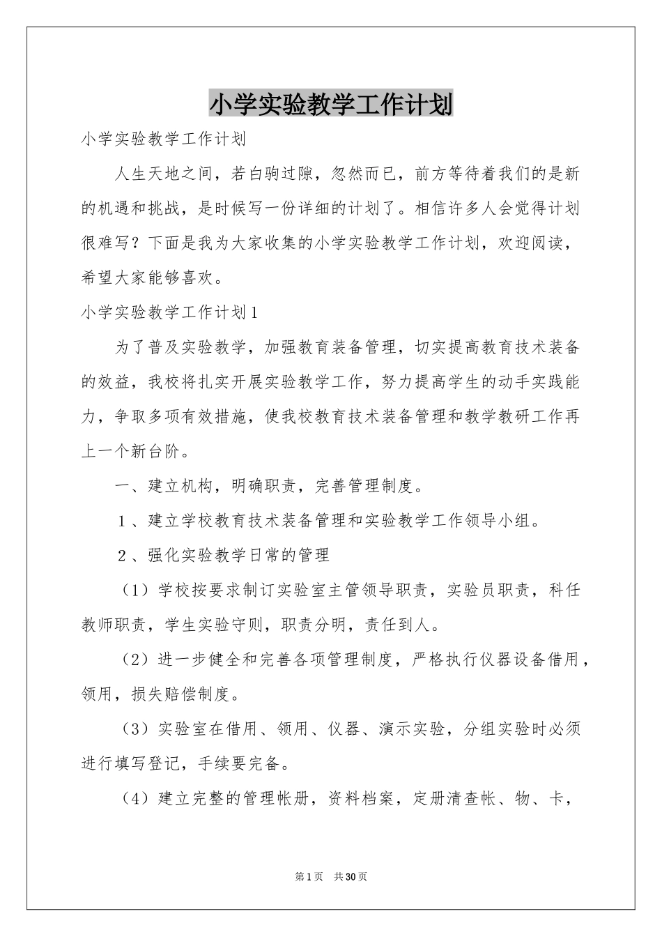 小学实验教学工作参考计划_第1页