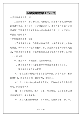 小学实验教学工作参考计划