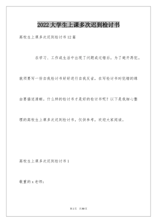 2024大学生上课多次迟到检讨书