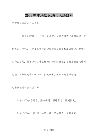 2024初中班级运动会入场口号