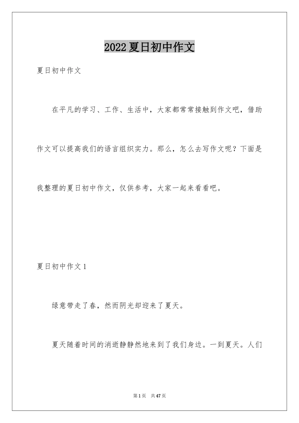 2024夏日初中作文_2_第1页