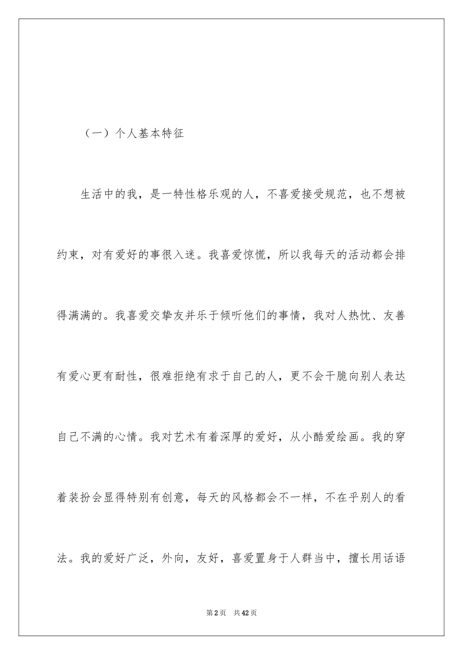2024大学生个人发展规划_1_第2页