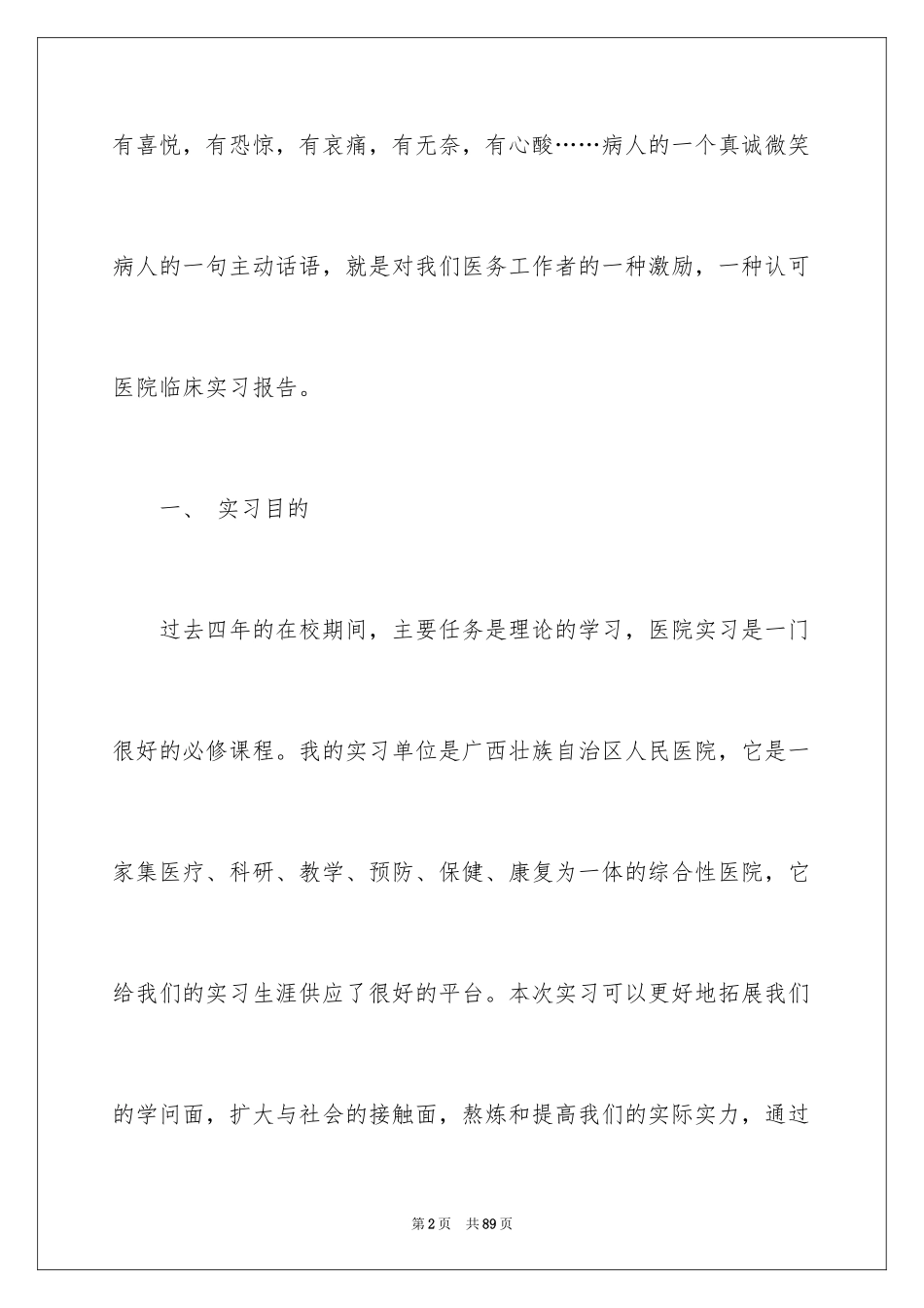 2024医院的实习报告_88_第2页