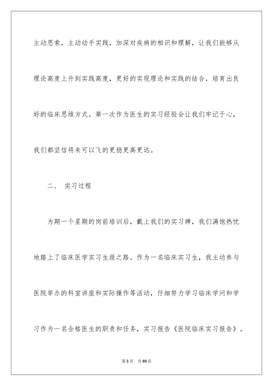 2024医院的实习报告_88_第3页