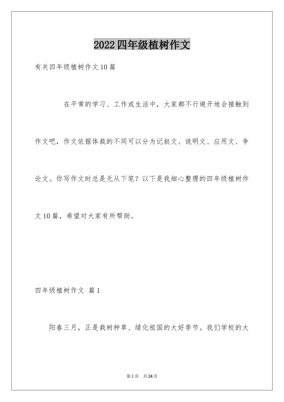 2024四年级植树作文_3_第1页