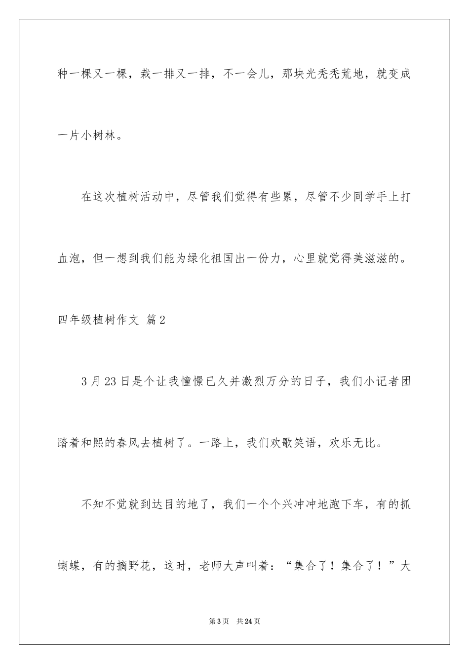 2024四年级植树作文_3_第3页