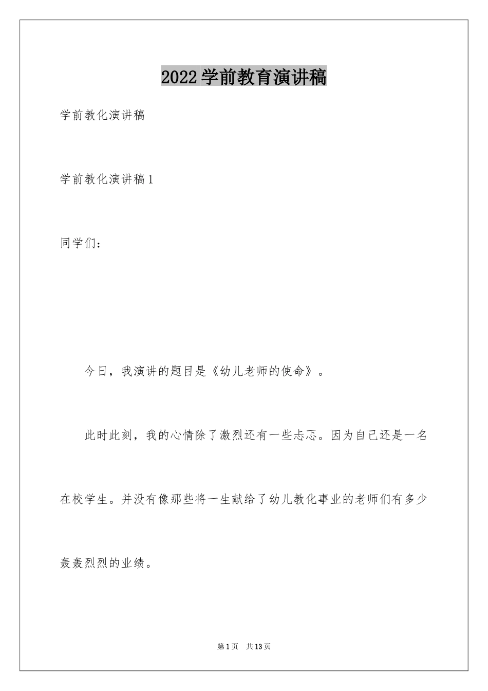 2024学前教育演讲稿_第1页