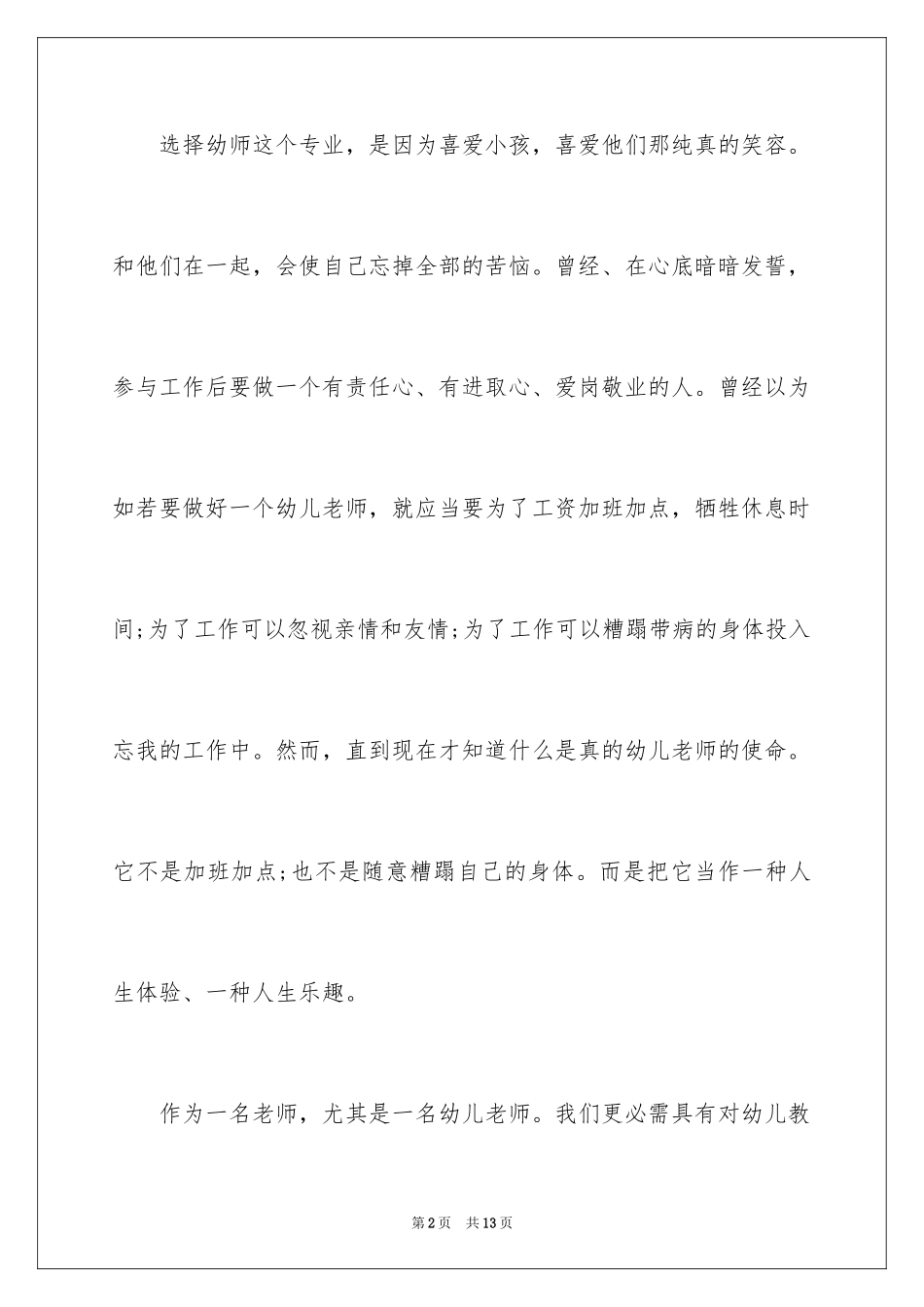 2024学前教育演讲稿_第2页