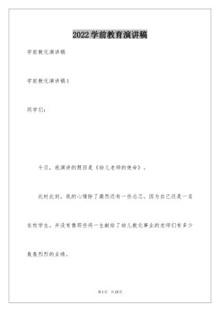 2024学前教育演讲稿