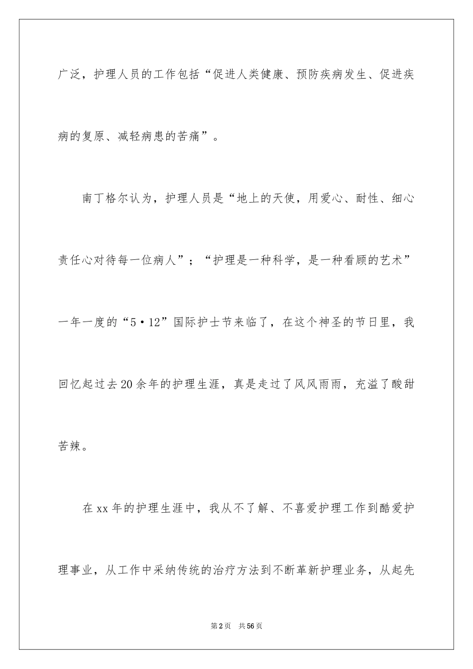 2024国际护士节演讲稿_46_第2页