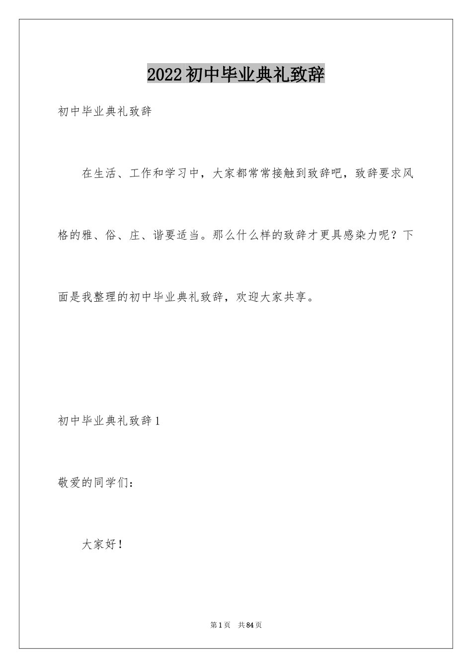 2024初中毕业典礼致辞_10_第1页