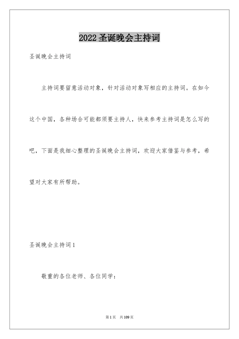 2024圣诞晚会主持词_1_第1页