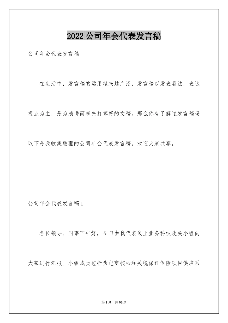 2024公司年会代表发言稿_7_第1页