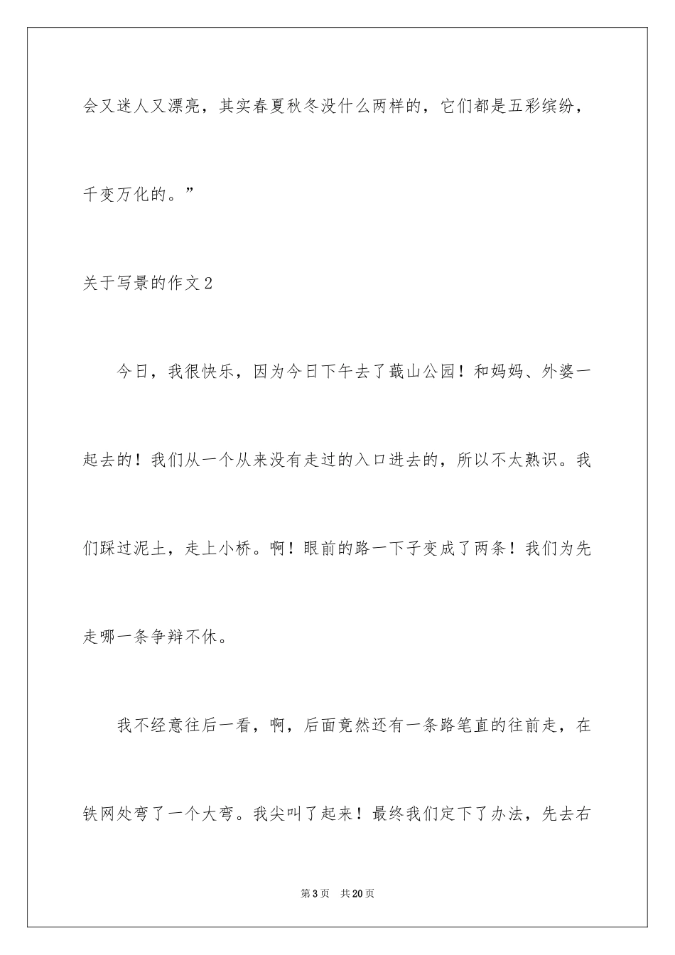 2024写景的作文_70_第3页