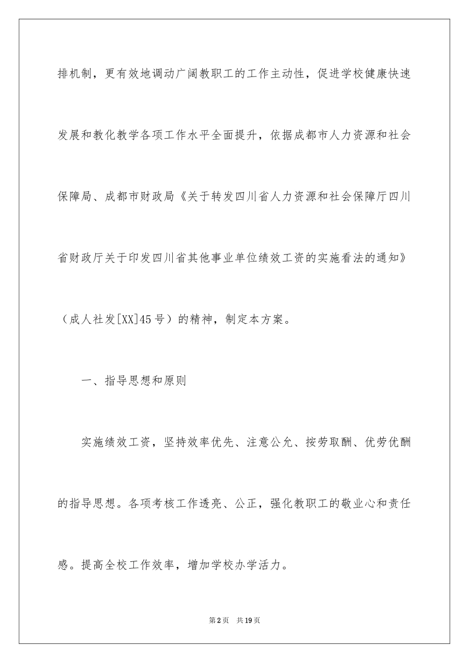 2024学校绩效工资分配方案_第2页