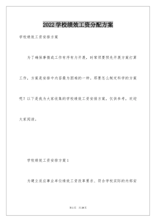 2024学校绩效工资分配方案