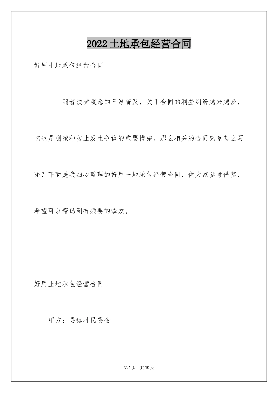 2024土地承包经营合同_2_第1页