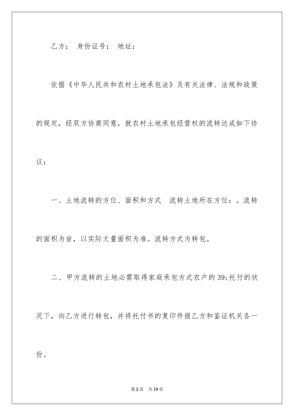 2024土地承包经营合同_2_第2页