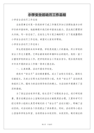 小学安全活动月工作参考总结