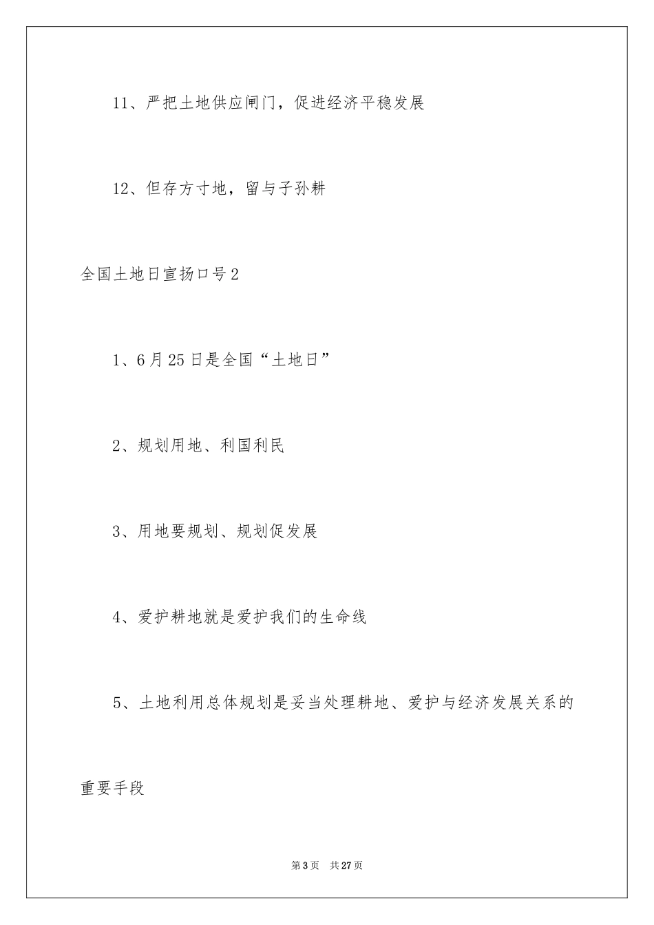 2024全国土地日宣传口号_第3页