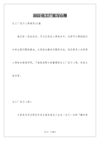 2024化工厂实习心得_2