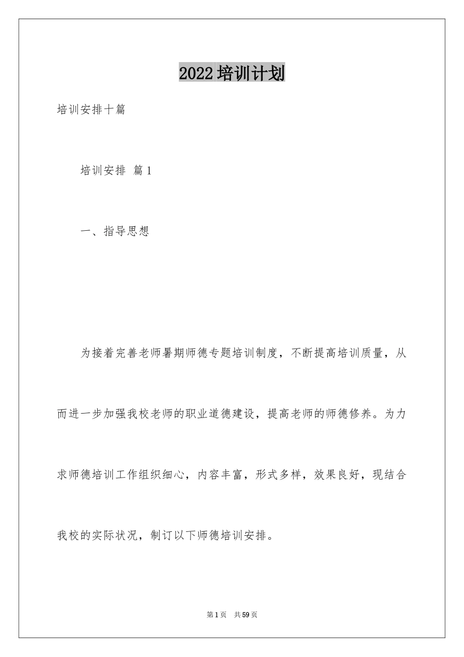 2024培训计划_18_第1页