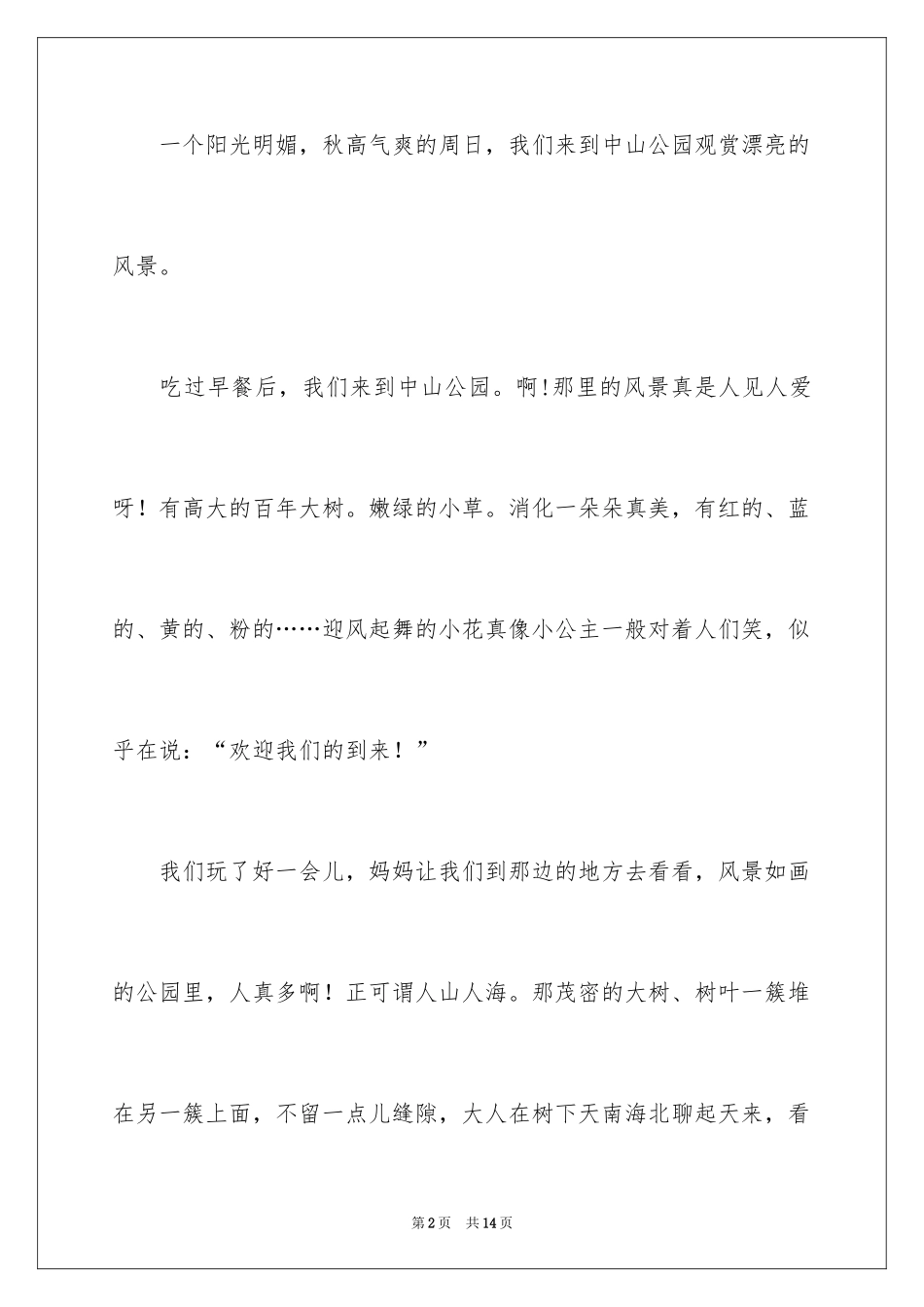 2024公园四年级作文_24_第2页
