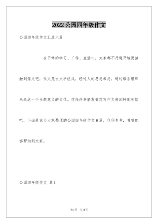 2024公园四年级作文_24