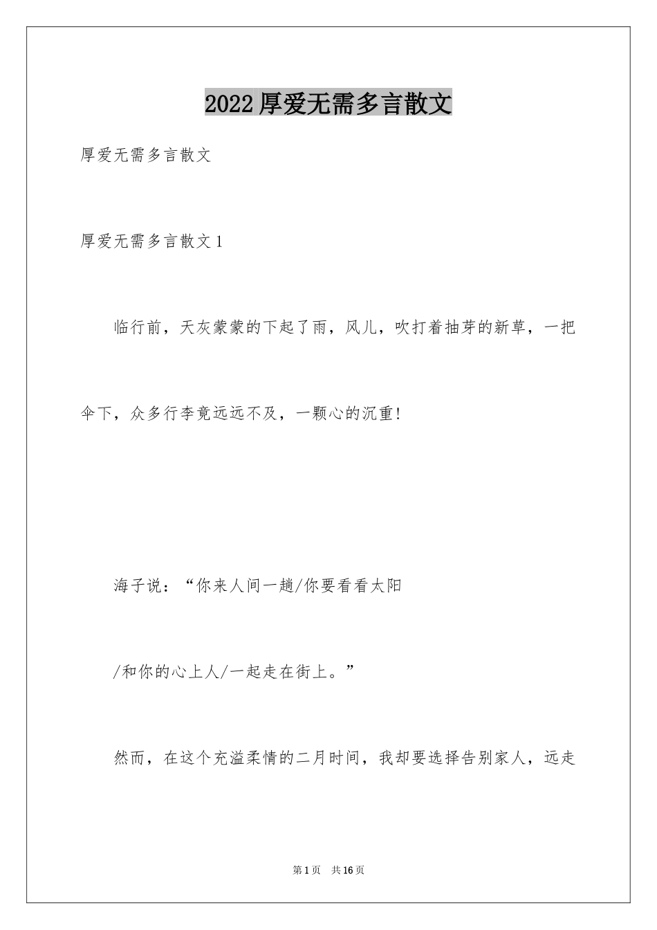 2024厚爱无需多言散文_第1页
