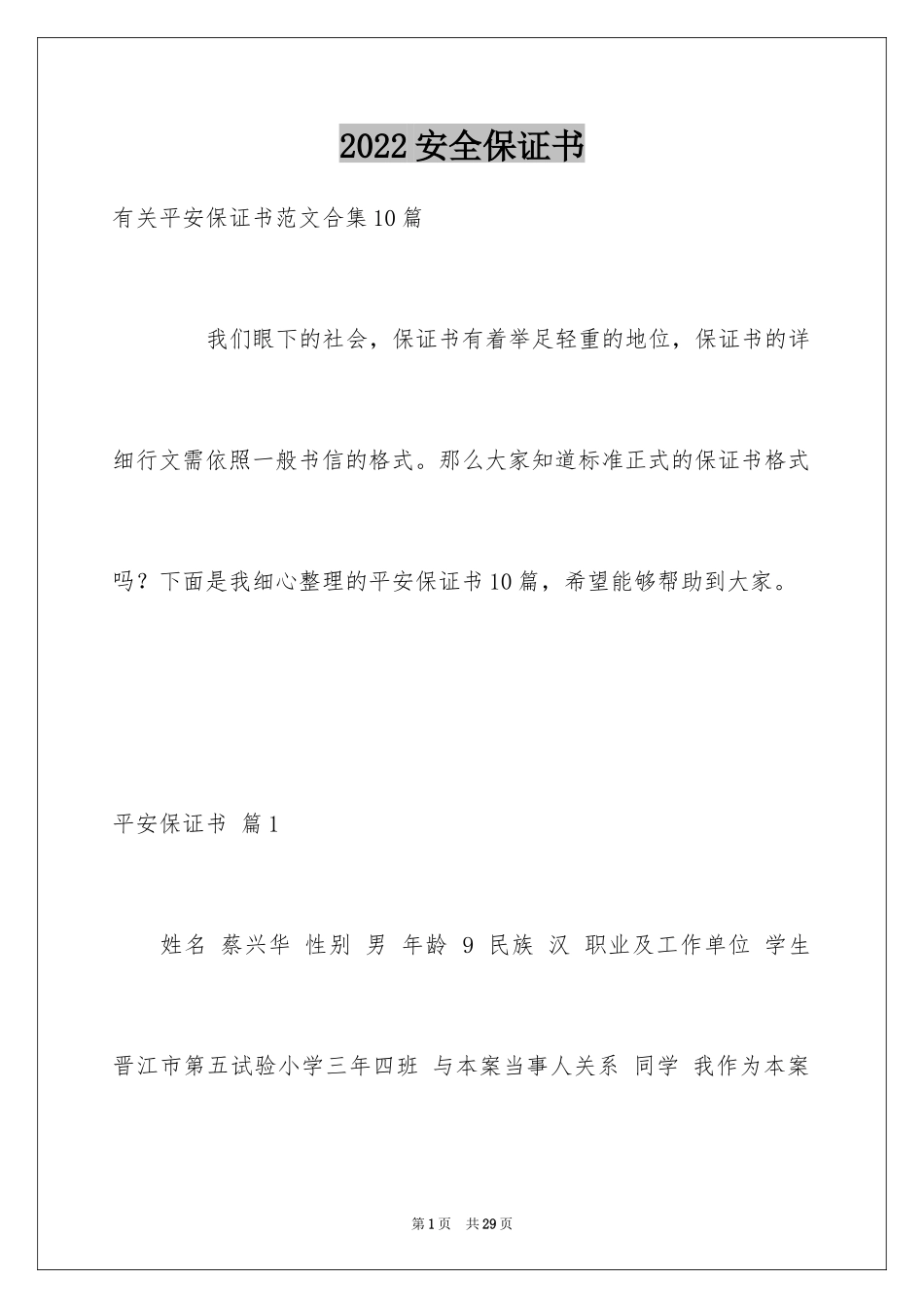 2024安全保证书_82_第1页