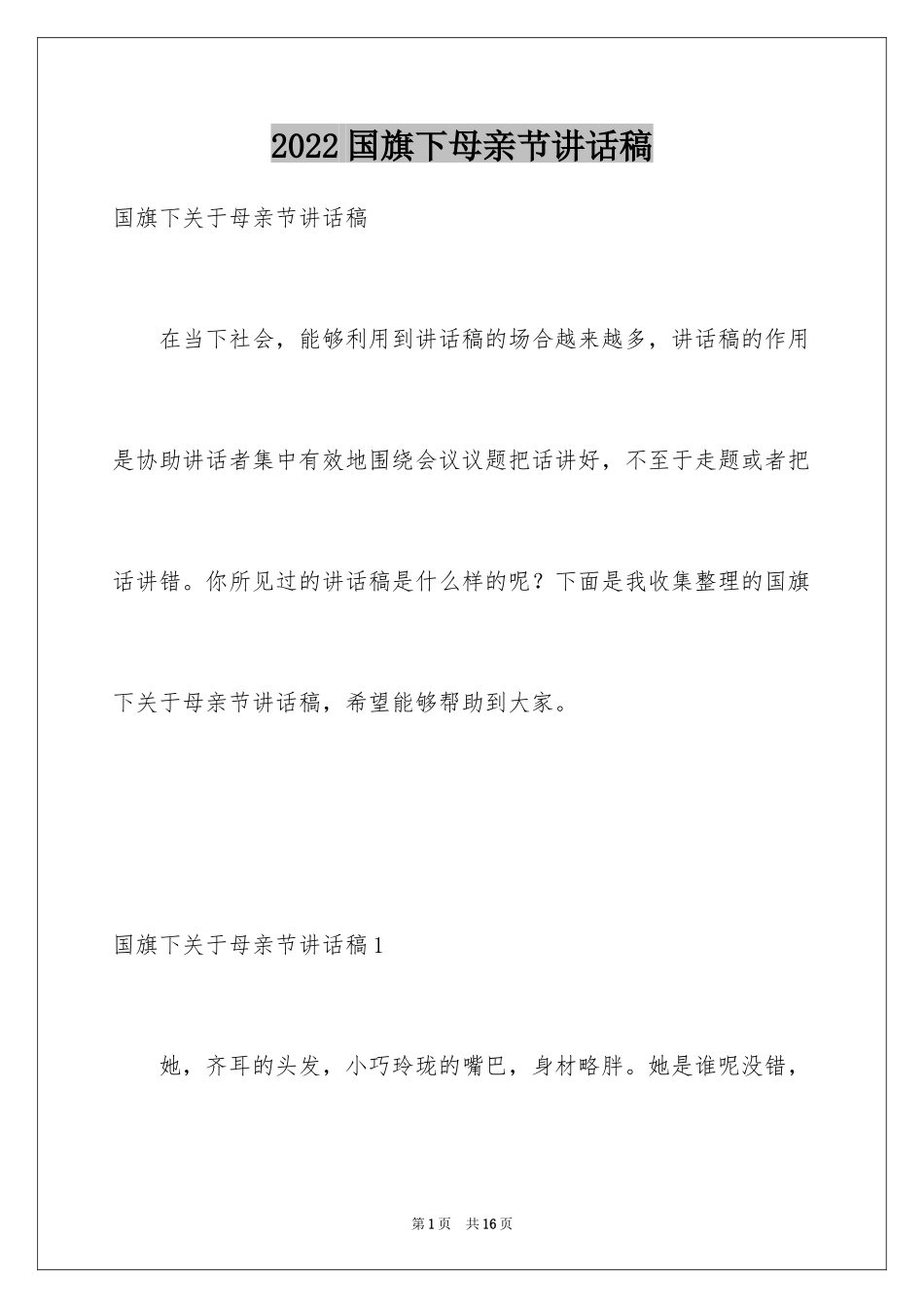 2024国旗下母亲节讲话稿_第1页