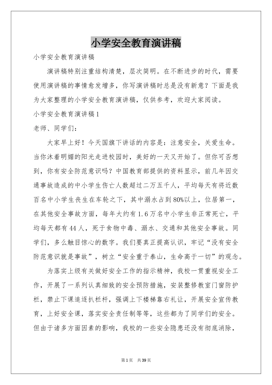 小学安全教育演讲稿_第1页