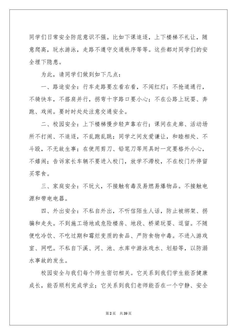 小学安全教育演讲稿_第2页