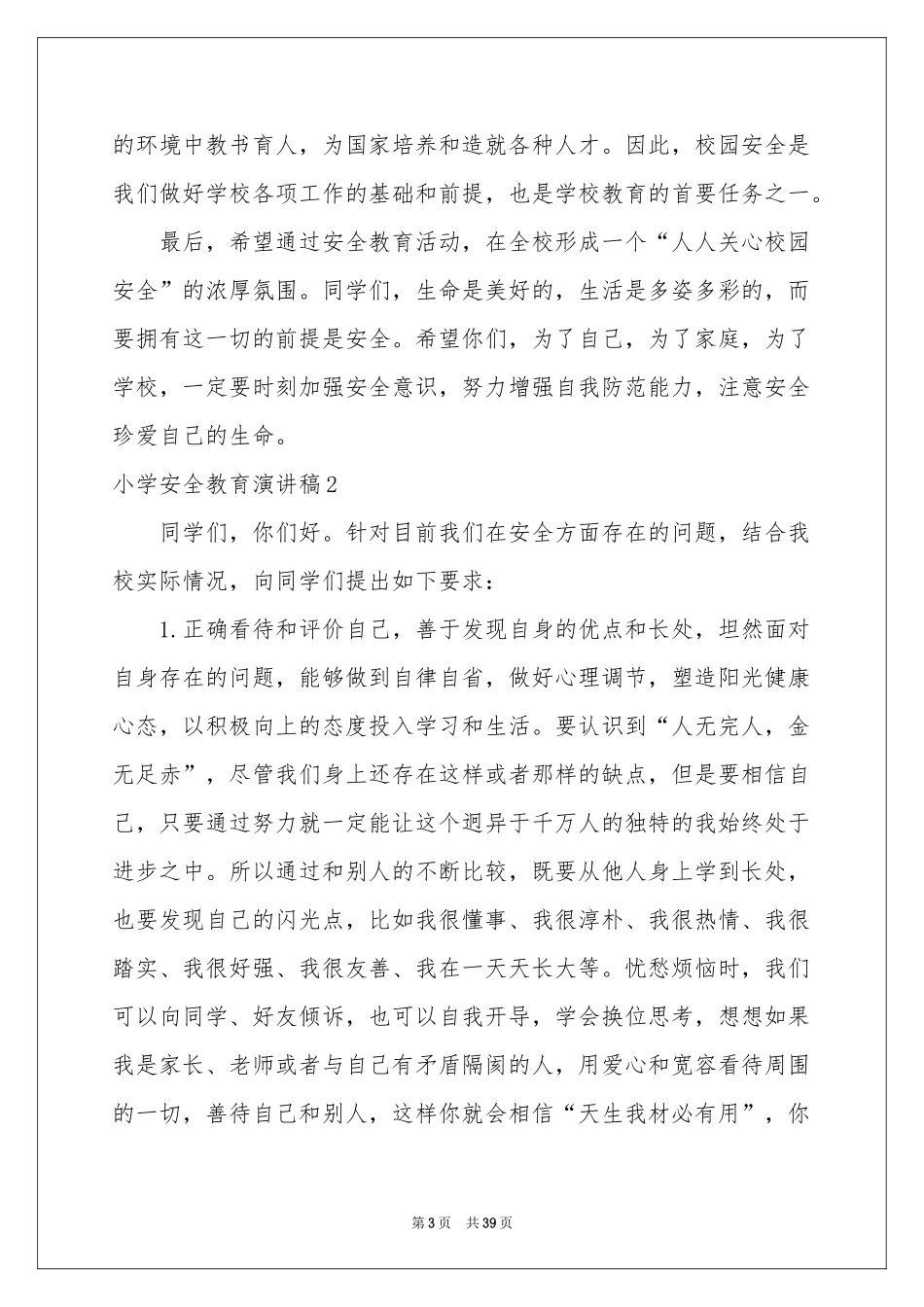 小学安全教育演讲稿_第3页