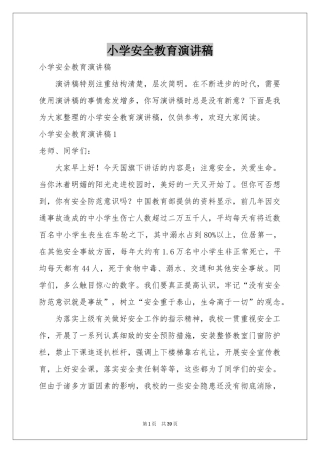 小学安全教育演讲稿