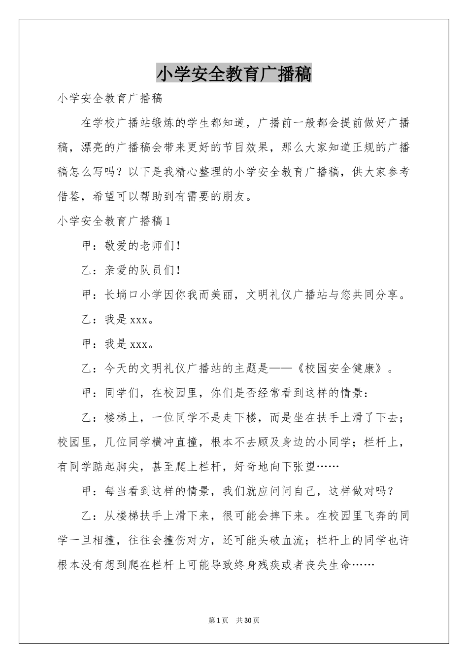 小学安全教育广播稿_第1页