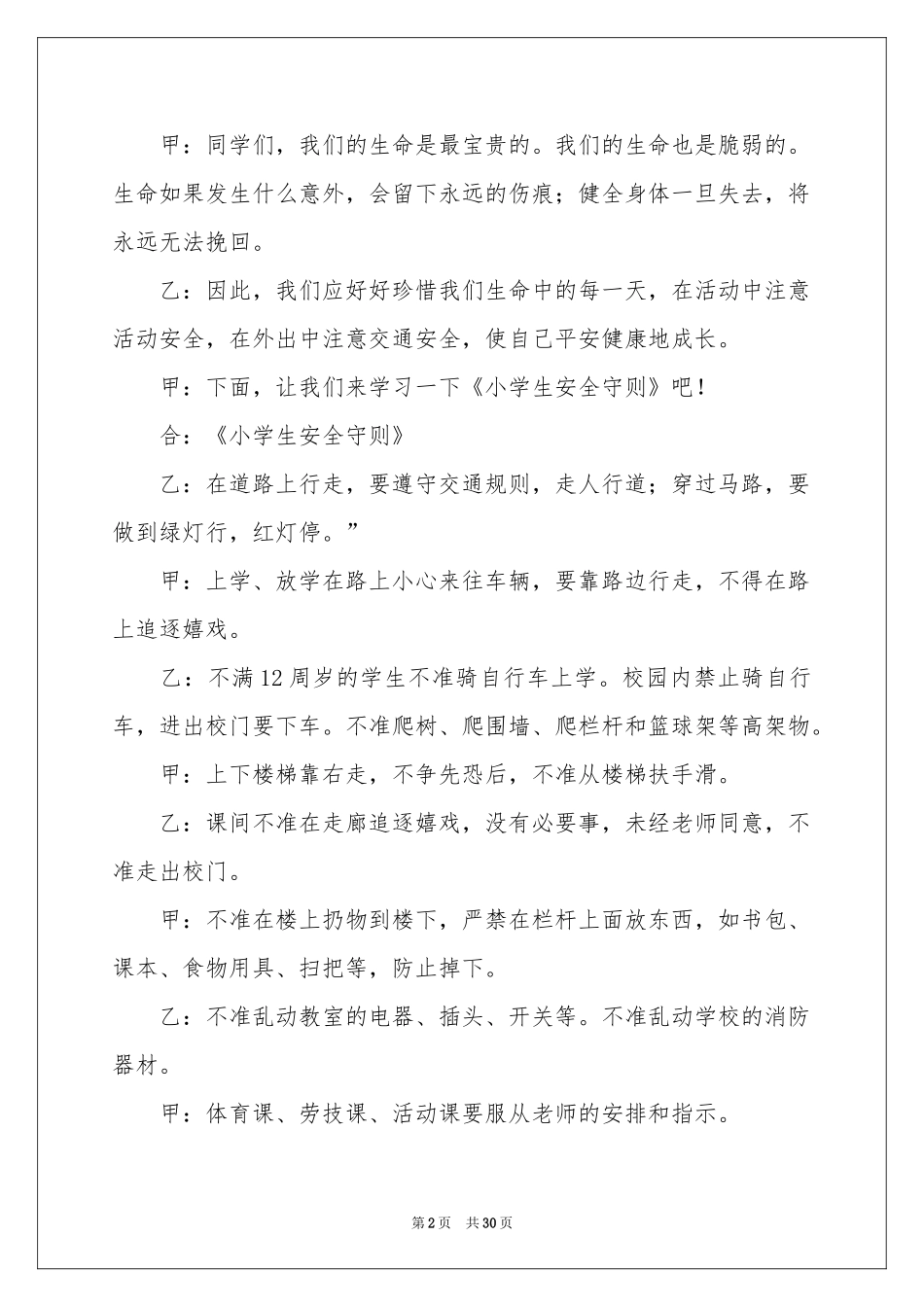 小学安全教育广播稿_第2页